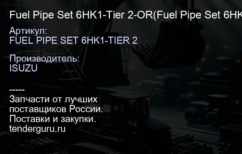 FUEL PIPE SET 6HK1-TIER 2 Fuel Pipe Set 6HK1-Tier 2-OR(Fuel Pipe Set 6HK1-Tier 2):Комплект топливных | купить запчасти